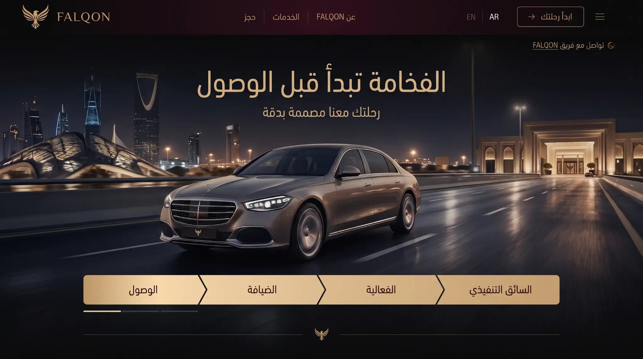 الفخامة تبدأ قبل الوصول — FALQON